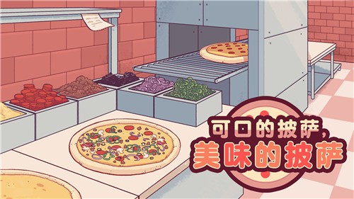 可口的披萨美味的披萨v5.0.2