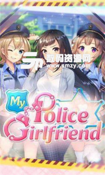 我的警察女友免费版