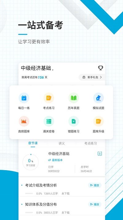 中级经济师准题库v4.90 安卓版