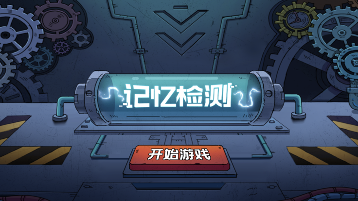 记忆检测v1.330