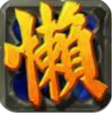 懒人三国传安卓版(三国题材的卡牌游戏) v1.1.0 手机正式版