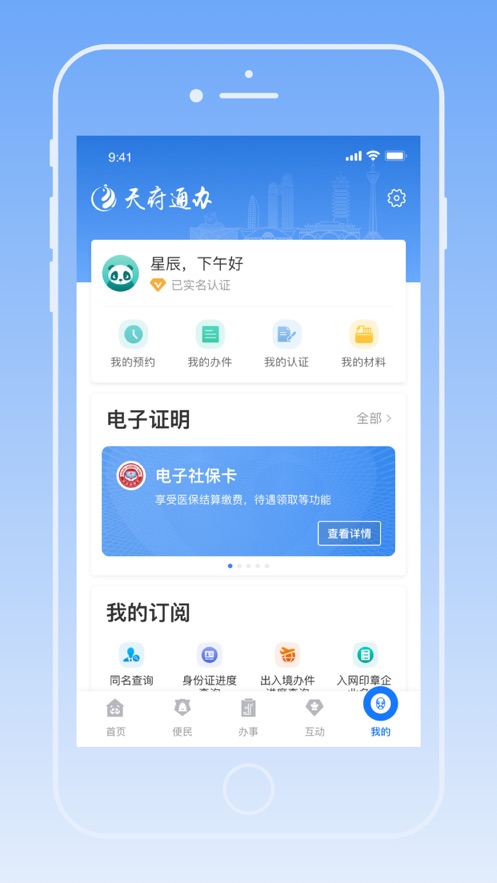 天府通办app苹果版v4.2.0