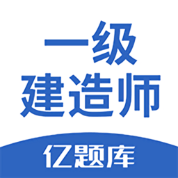 一级建造师亿题库app2.10.3