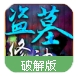 盗墓修神安卓版(热血PK战斗) v1.1.5 百度最新版