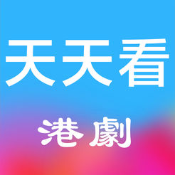 天天看港劇app v1.5