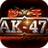 AK47安卓修改版v1.6.4 最新版