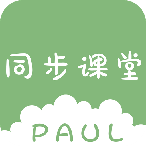 PAUL同步课堂app1.2.2