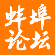 蚌埠论坛最新版(新闻资讯) v4.5.2 免费版
