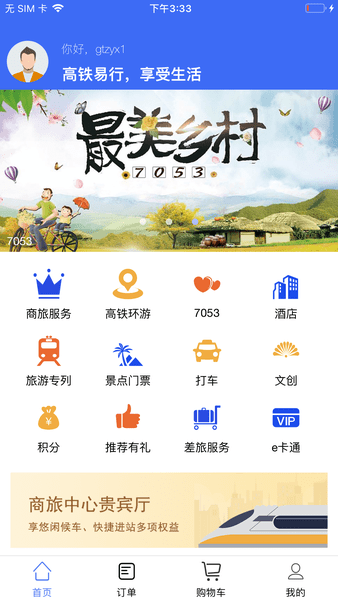 高鐵易行app0.4.70