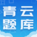 青云题库app手机版(公务员考试宝典) v1.2.8 安卓版