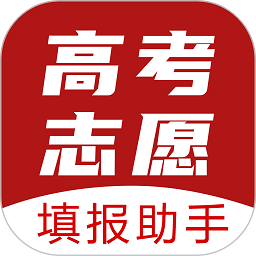 企鹅高考志愿appv12.1.3001