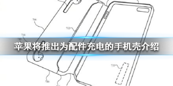 【蘋果將推出為配件充電的手機殼介紹】 蘋果配件充電手機殼是什麼