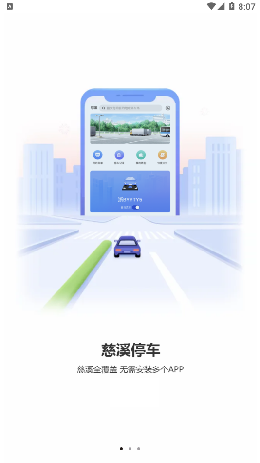 慈溪智慧停车appv1.3.0