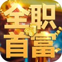 全職首富手遊v1.1