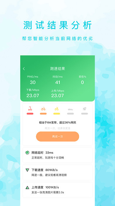 网速检测大师appv1.2.6