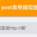 post表单提取器正式版(单行数据的流向) v1.3 安卓版