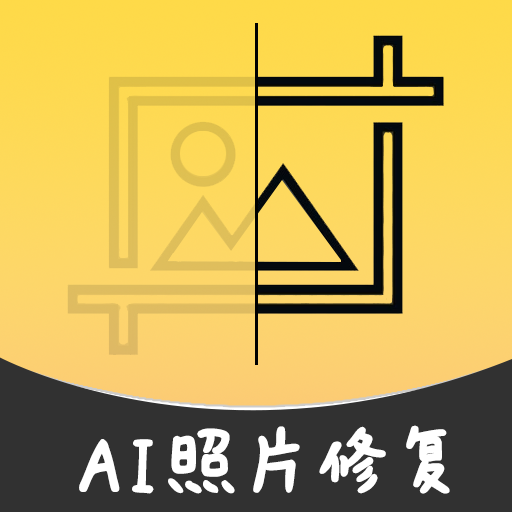 AI智能修复老照片  1.2.5