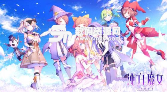 纯白魔女中文版