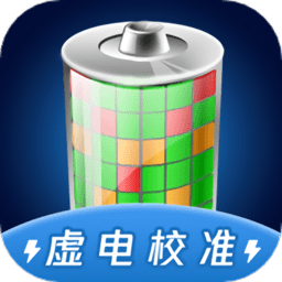 手机电池虚电修复app  1.2.3