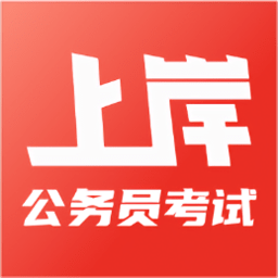 上岸公务员考试题库app