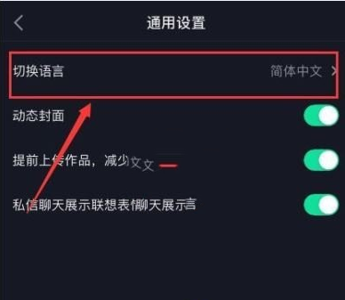 【《抖音》系统语言设置方法介绍】