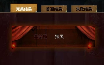 【探灵之夜嫁完美结局达成攻略】 完美结局怎么达成