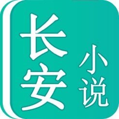 长安小说最新版(资讯阅读) 1.3.5 手机版