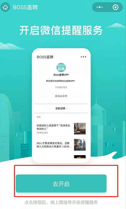 boss直聘怎么开启微信通知