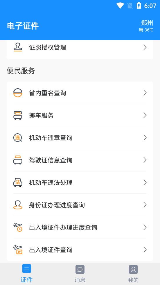 河南电子证件app 2.3.92.5.9