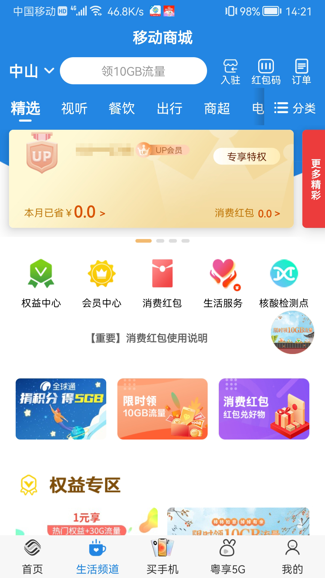 广东移动智慧生活app9.0.3