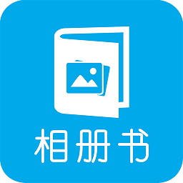 電子相冊4.62 安卓最新版