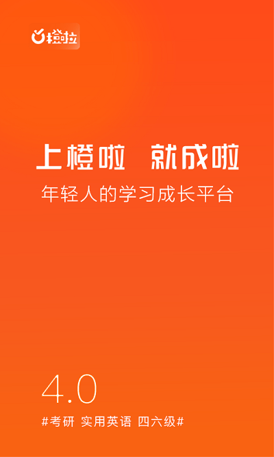 橙啦考研v4.5.1 安卓版