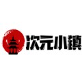 次元小鎮2024最新版