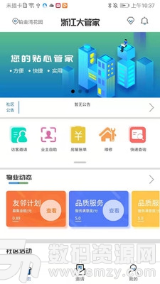 大管家物业手机版