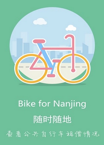 南京公共自行车Android版特色