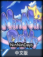 NinNinDays中文版