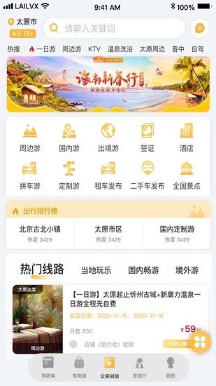 来旅行app 6.3.4