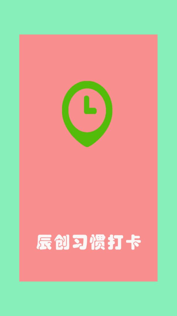 辰创习惯打卡app 1.31.3