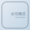 水印精灵iOSv1.2.0