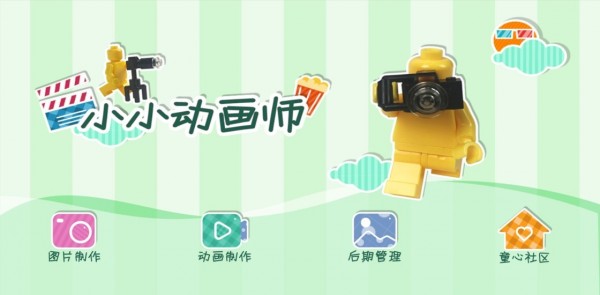 小小动画师v1.4.80