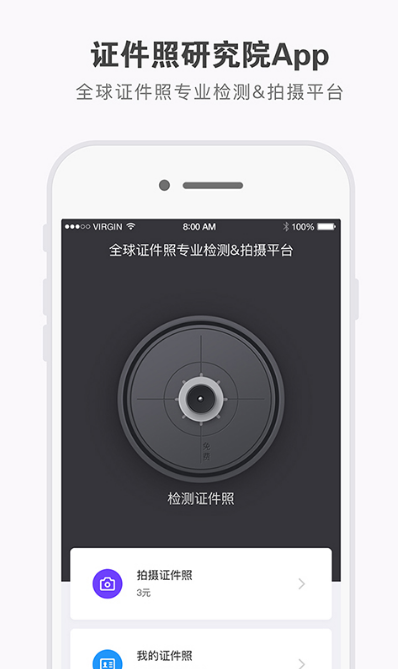 证件照研究院安卓版界面