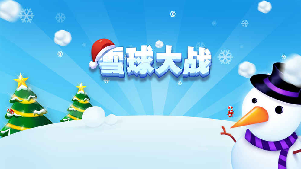 雪球大战安卓版Appv1.3.0