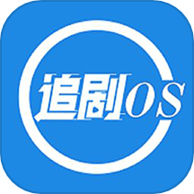 追剧OS播放器免费版v1.1