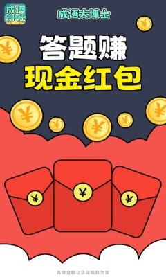 成語大博士紅包版v1.01