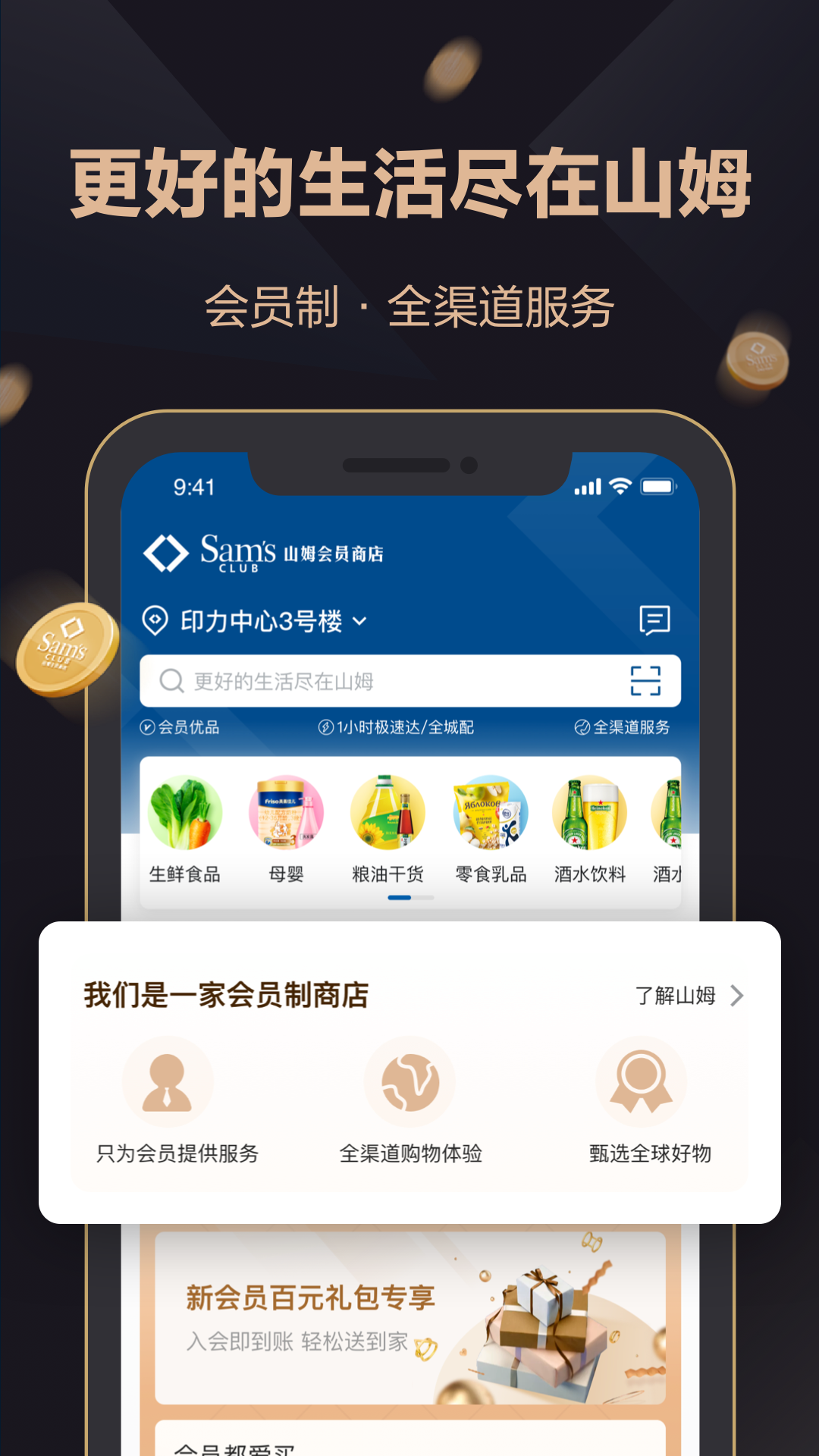 山姆会员商店最新版v5.0.105