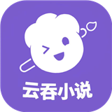 云吞小说免费版v5.2.5