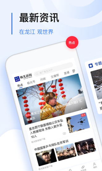 黑龙江极光新闻v5.0.0 安卓手机客户端