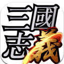 三国志义手游安卓版(策略国战类游戏) v1.0 最新版
