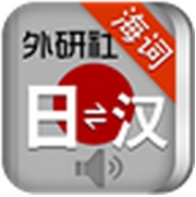 外研社日语词典安卓版(手机日语词典) v1.5.1 最新版