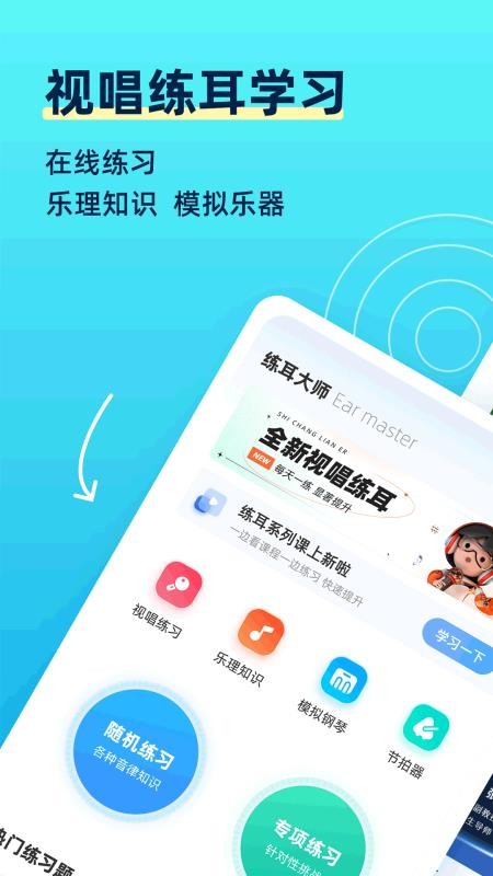 练耳大师免费版2.3.5